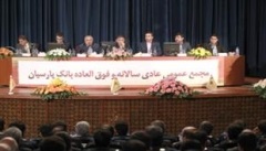 مجمع عمومی عادی سالانه و فوق العاده بانک پارسیان با حضور ۷۷ درصد از سهامداران برگزار شد.