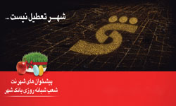 “شهر تعطیل نیست” آگهی برتر بهار۹۴