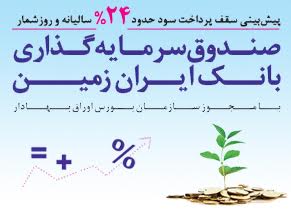 فروش گواهی‌های صندوق سرمایه گذاری بانک ایران زمین در کلیه شعب بانک آغاز شد