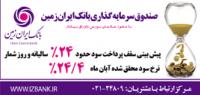 بازدهی ۲۴/۴% صندوق سرمایه گذاری بانک ایران زمین در آبان ماه