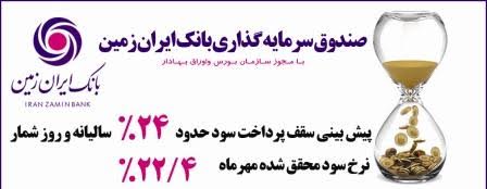 بازدهی ۲۲/۴% صندوق سرمایه گذاری بانک ایران زمین در مهرماه