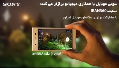 سونی موبایل و دیجیاتو با همکاری عکاسان منتخب ایران، رویداد IRAN360 را برگزار می کنند