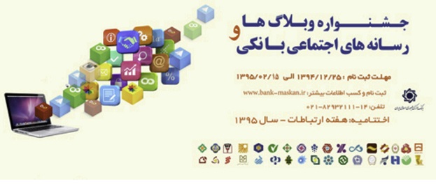 جشنواره وبلاگ ها و رسانه های اجتماعی سیستم بانکی با حمایت بانک مرکزی