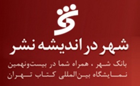 حمایت بانک شهر از فعالان بیست و نهمین دوره نمایشگاه بین‌المللی کتاب تهران