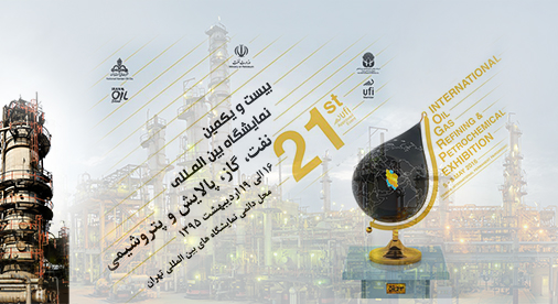 حضور شرکت نفت ایرانول در بیست و یکمین نمایشگاه بین المللی نفت، گاز، پالایش و پتروشیمی