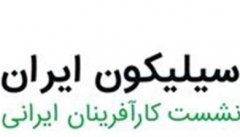 برگزاری اولین رویداد سیلیکون ایران در اینوتکس ۲۰۱۶