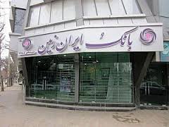 اولین دوره آموزش مجازی در بانک ایران زمین آغاز به کار کرد