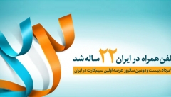تلفن همراه در ایران ۲۲ ساله شد