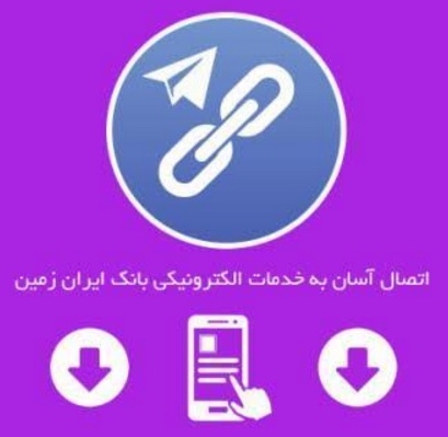 اتصال آسان به خدمات الکترونیکی بانک ایران زمین