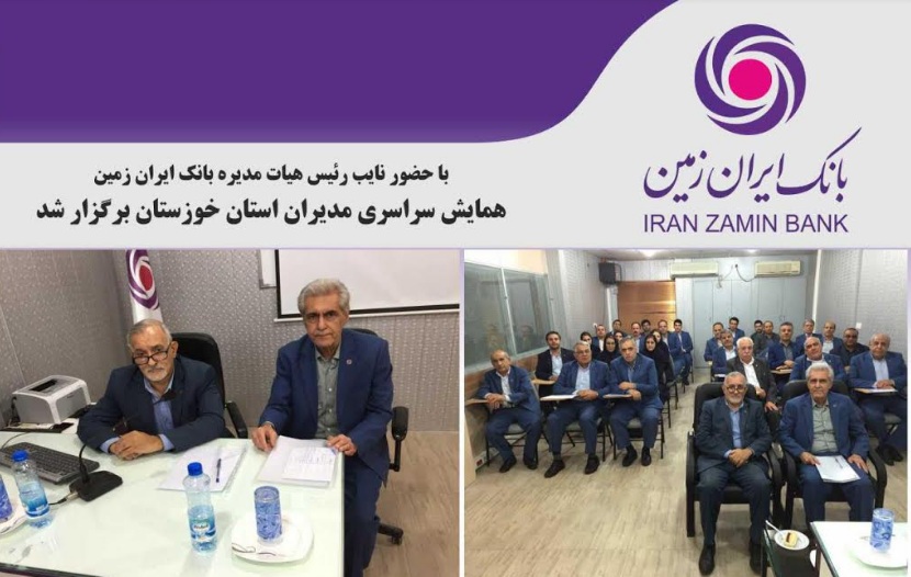 همایش سراسری مدیران استان خوزستان بانک ایران زمین برگزار شد