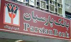 تقدیرفراکسیون اقتصادمقاومتی مجلس از بانک پارسیان