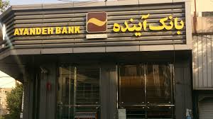 تقدیر بانک مرکزی ج.ا.ایران از بانک آینده