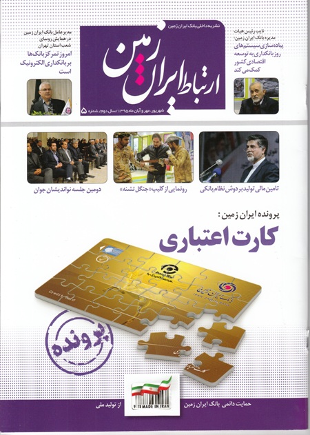 انتشار ماهنامه اقتصادی، فرهنگی و اجتماعی ارتباط ایران زمین