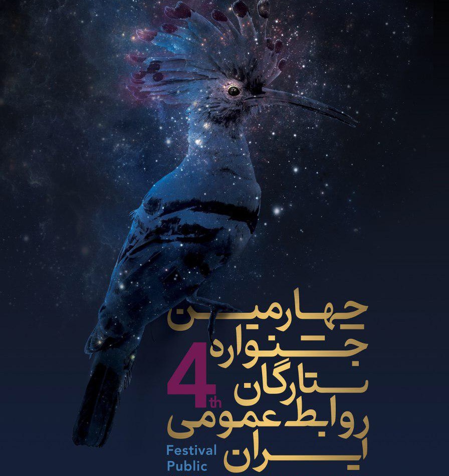 درخشش مرکز ارتباطات و روابط عمومی بانک شهر در چهارمین جشنواره ستارگان روابط عمومی ایران