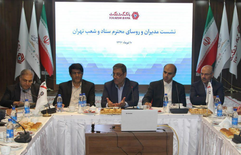 نشست مدیران و روسای ستاد و شعب تهران بانک گردشگری برگزار شد