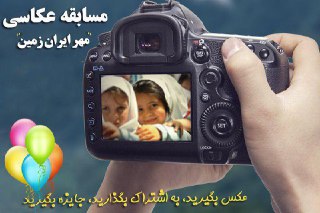 مسابقه عکاسی “مهر ایران زمین”