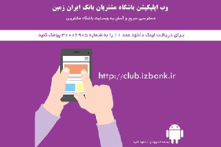 وب اپلیکیشن باشگاه مشتریان بانک ایران زمین منتشر شد