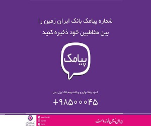 شماره پیامک بانک ایران زمین را ذخیره کنید