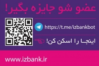 بزودی مسابقه “عضو شو جایزه بگیر” بانک ایران زمین، آغاز می شود