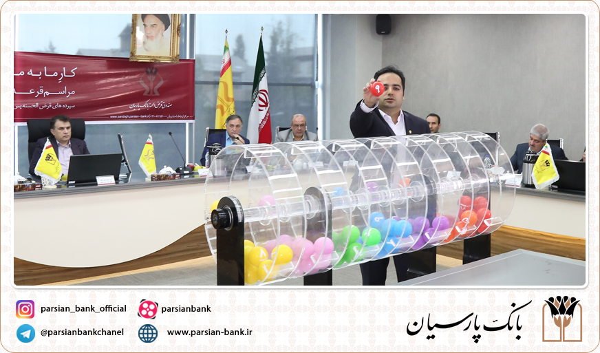 برندگان صندوق قرض الحسنه بانک پارسیان مشخص شدند
