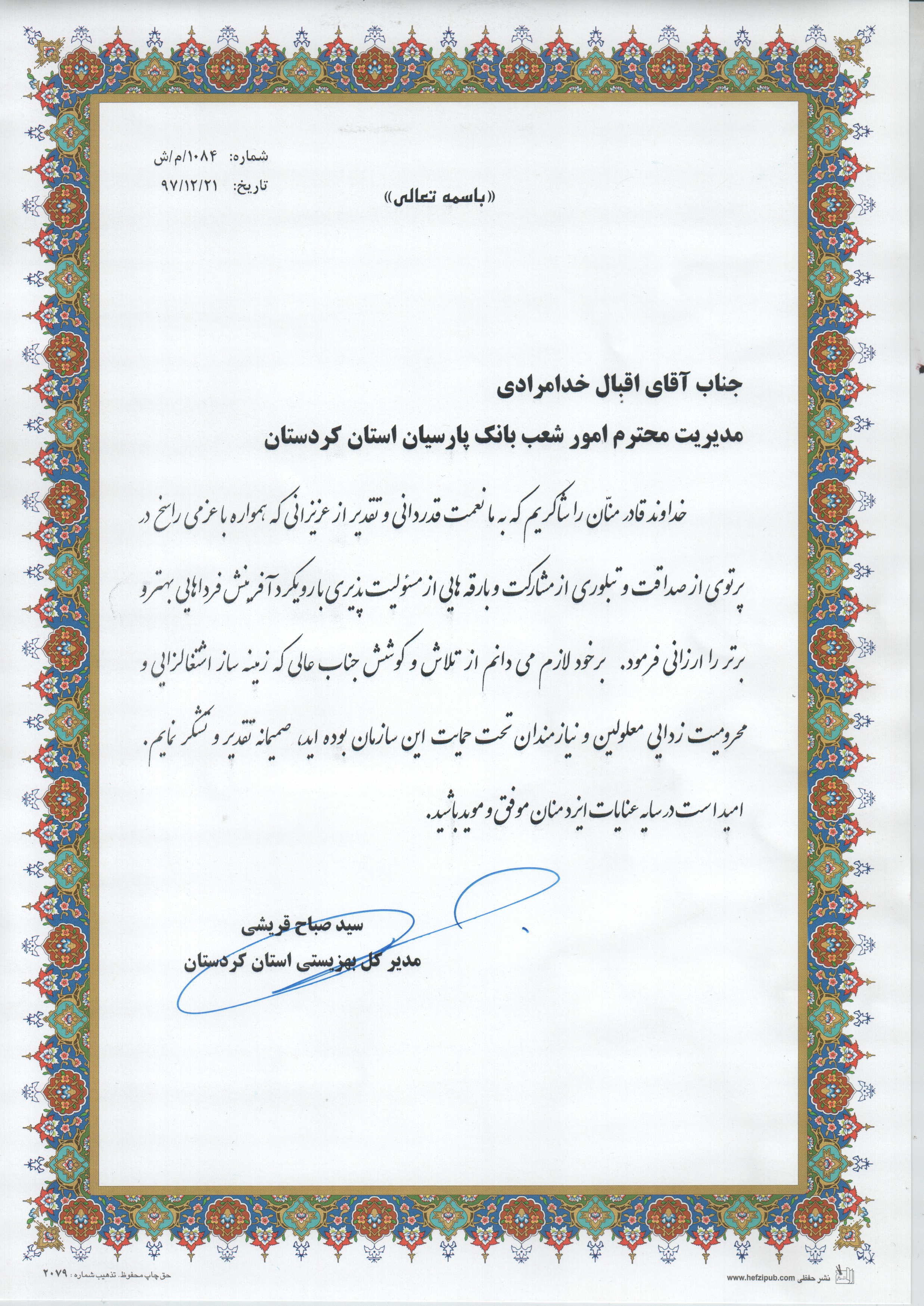 تقدیر مدیرکل بهزیستی استان کردستان از بانک پارسیان شعبه سنندج