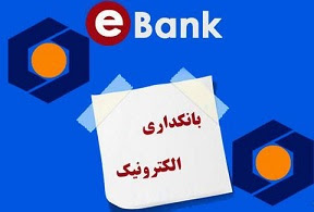 پایداری ۱۰۰ درصدی سیستم های بانکداری بانک سینا در مهرماه