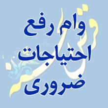 دو هزار و ۶۰۰ فقره وام رفع احتیاجات ضروری بانک ملی ایران برای مشتریان
