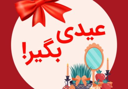 عیدی بانک ملی ایران به کاربران «بله»